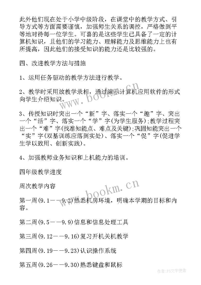 2023年小学四年级计算机教学计划表 四年级计算机教学计划(汇总9篇)