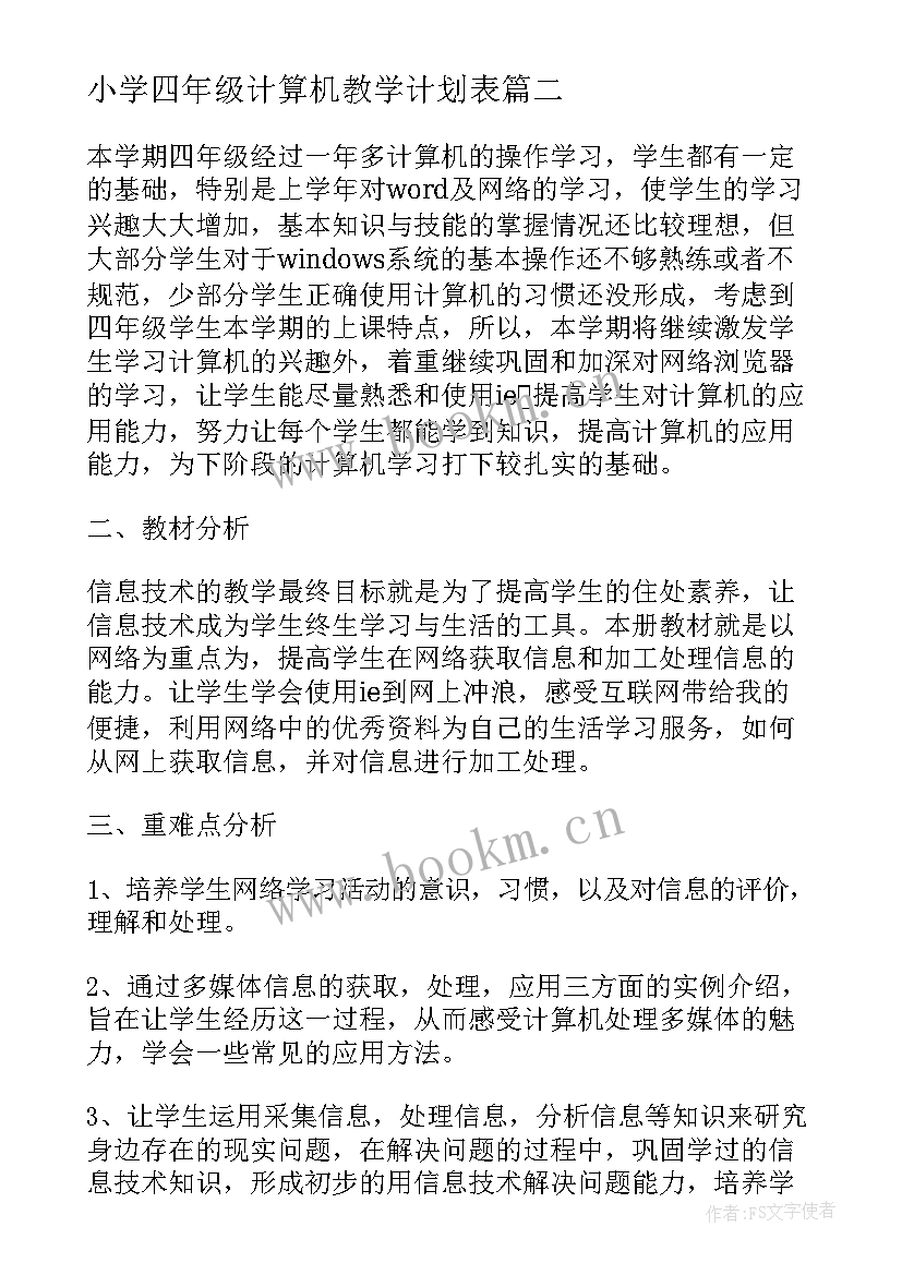 2023年小学四年级计算机教学计划表 四年级计算机教学计划(汇总9篇)