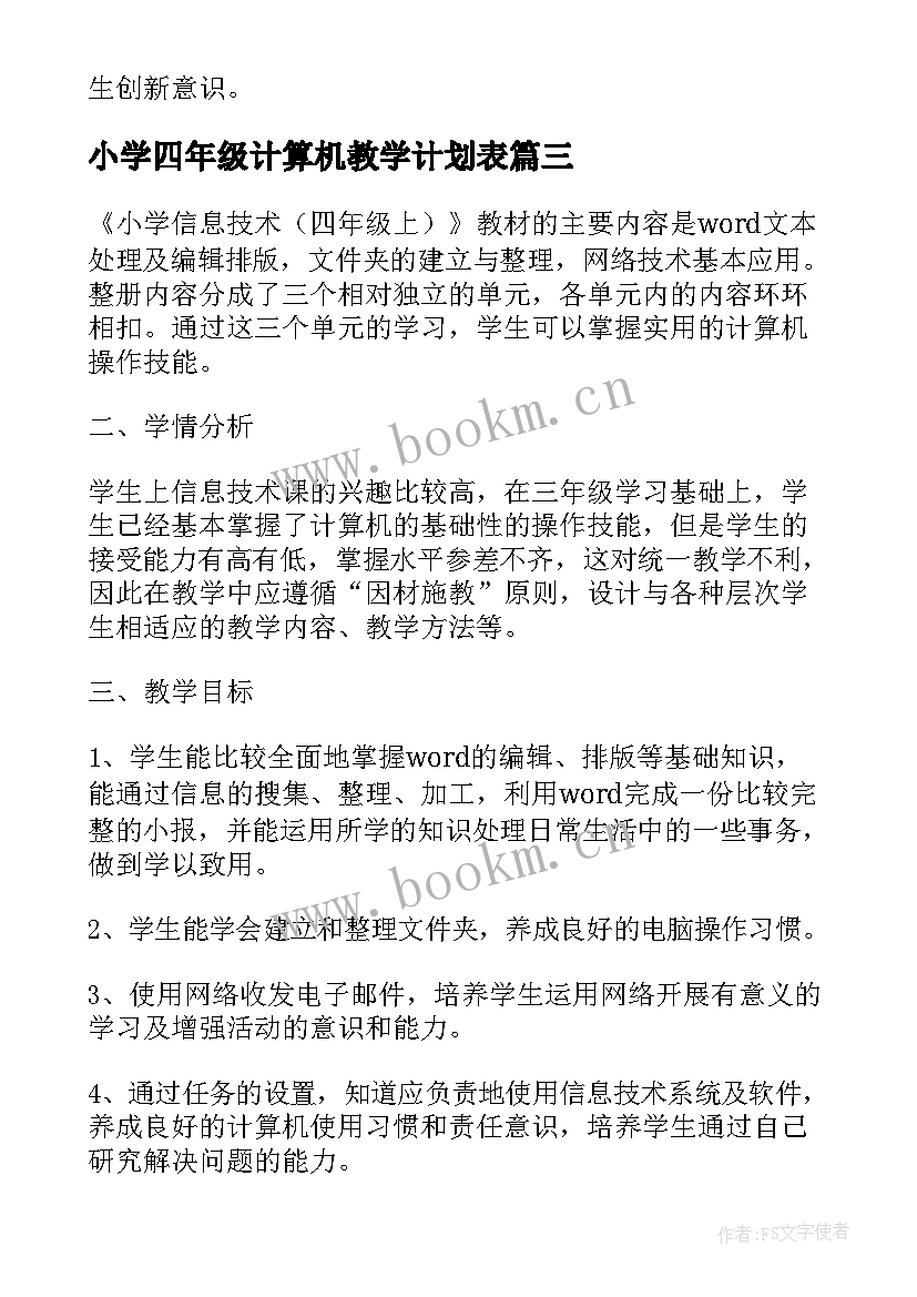 2023年小学四年级计算机教学计划表 四年级计算机教学计划(汇总9篇)