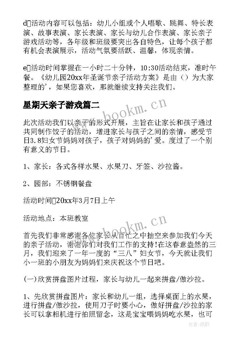 最新星期天亲子游戏 幼儿园亲子活动方案(通用10篇)