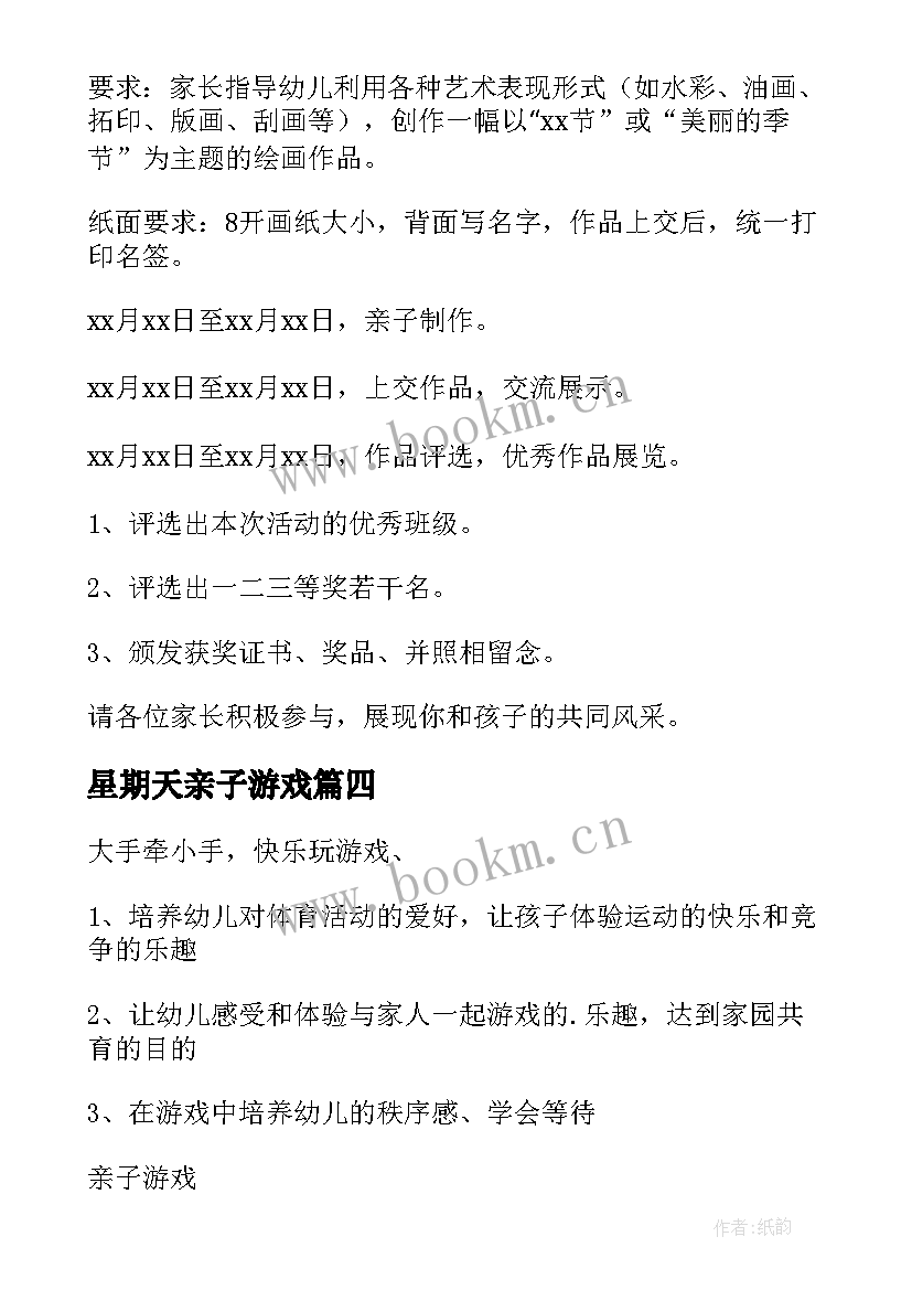 最新星期天亲子游戏 幼儿园亲子活动方案(通用10篇)