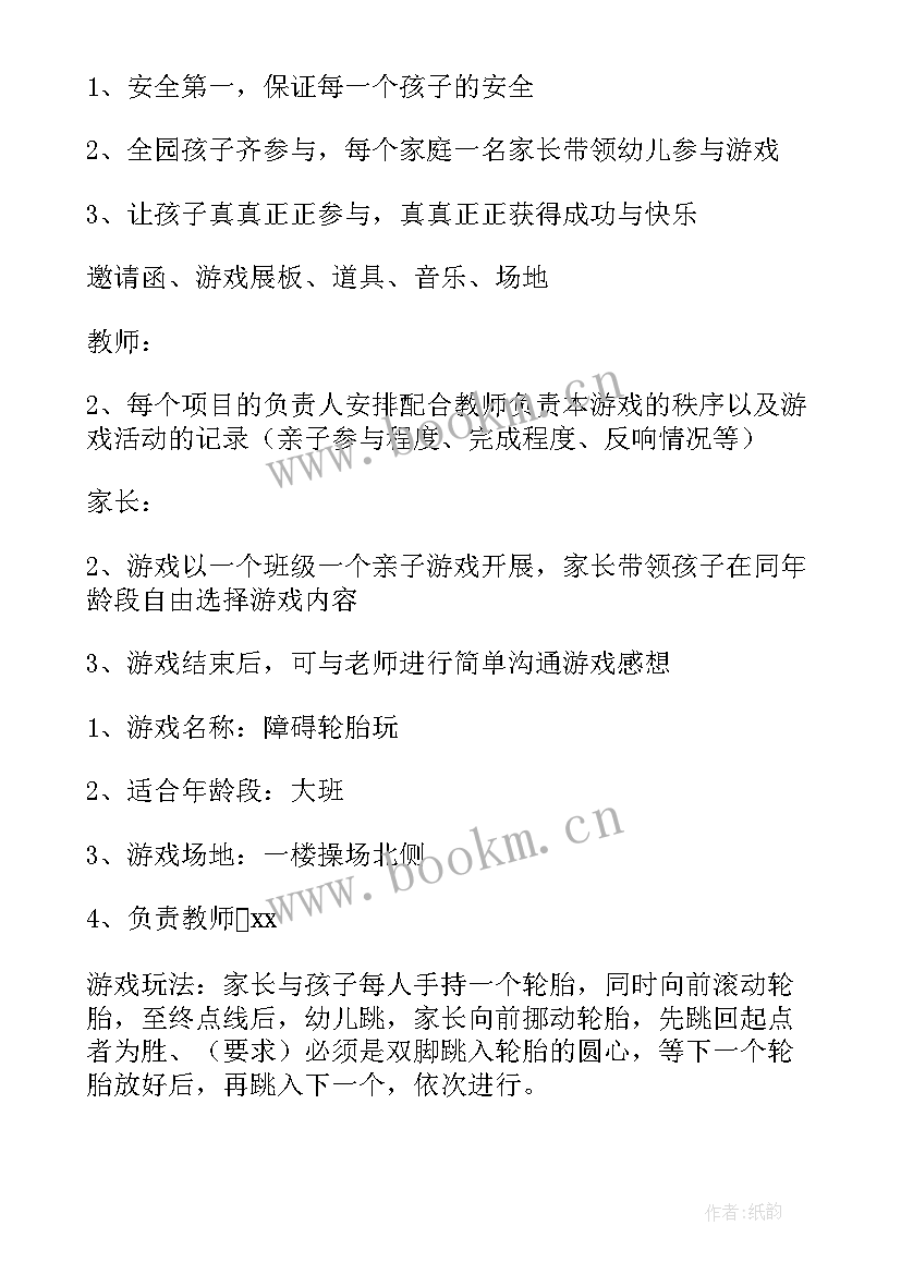 最新星期天亲子游戏 幼儿园亲子活动方案(通用10篇)