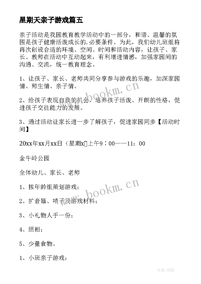 最新星期天亲子游戏 幼儿园亲子活动方案(通用10篇)