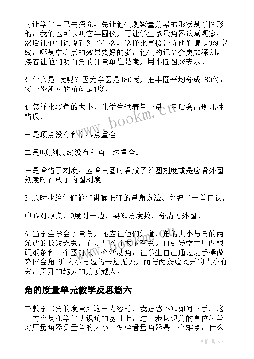 角的度量单元教学反思(模板7篇)