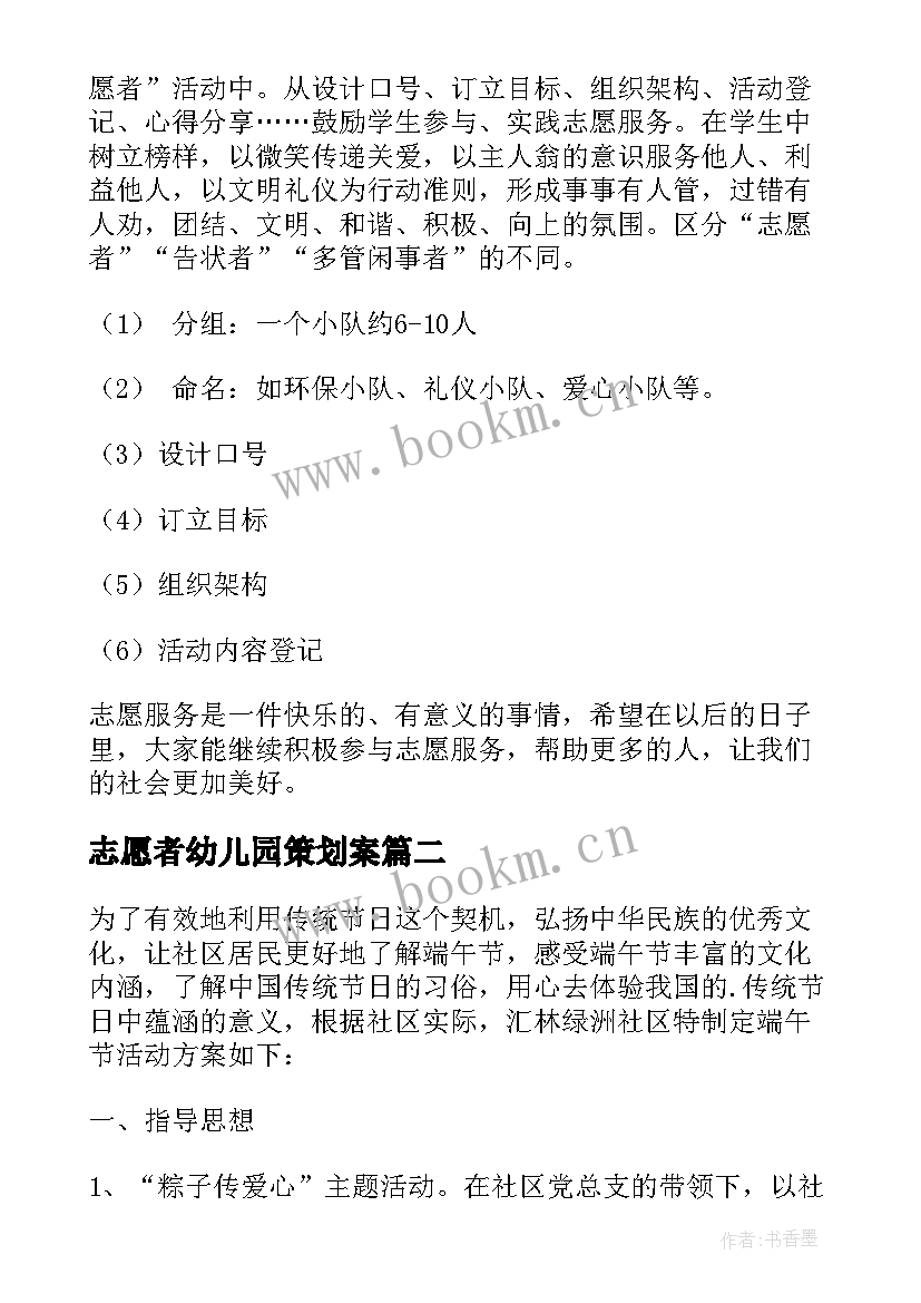 最新志愿者幼儿园策划案(模板6篇)