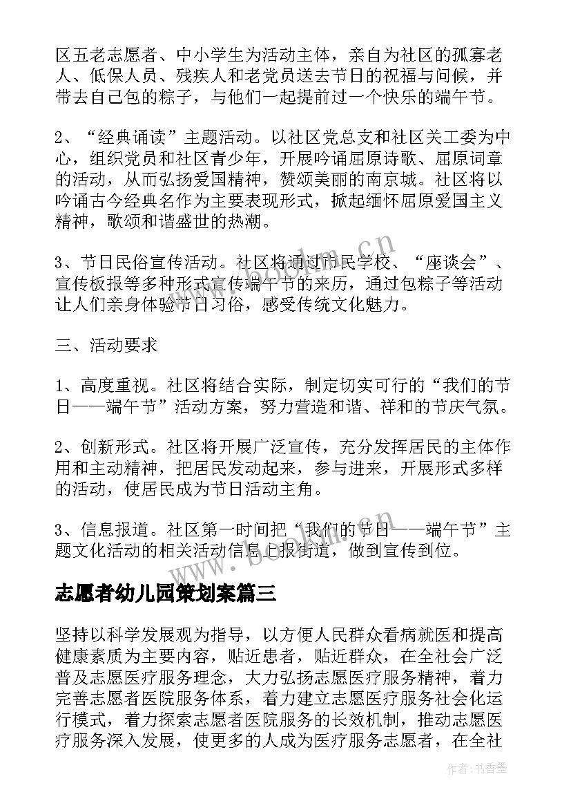 最新志愿者幼儿园策划案(模板6篇)