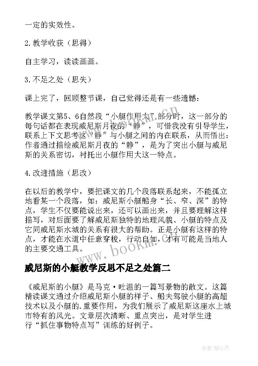 威尼斯的小艇教学反思不足之处 威尼斯的小艇的教学反思(通用6篇)