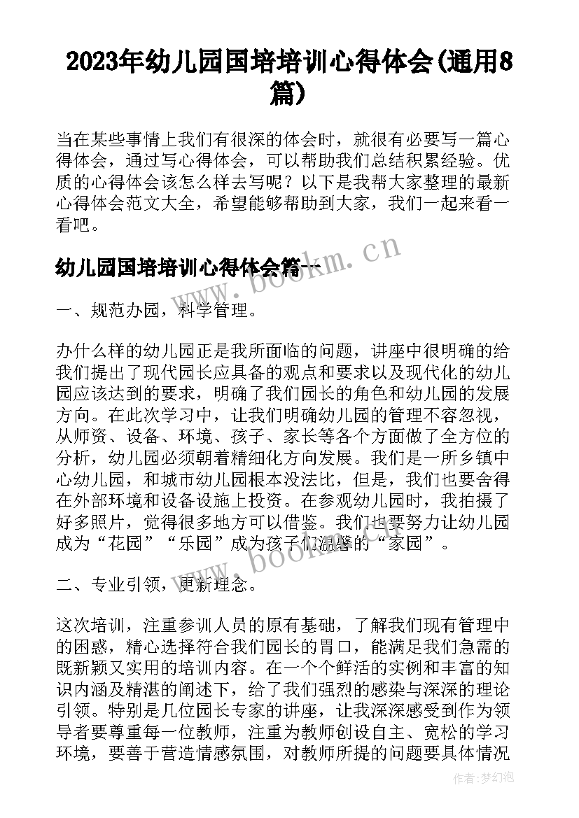 2023年幼儿园国培培训心得体会(通用8篇)