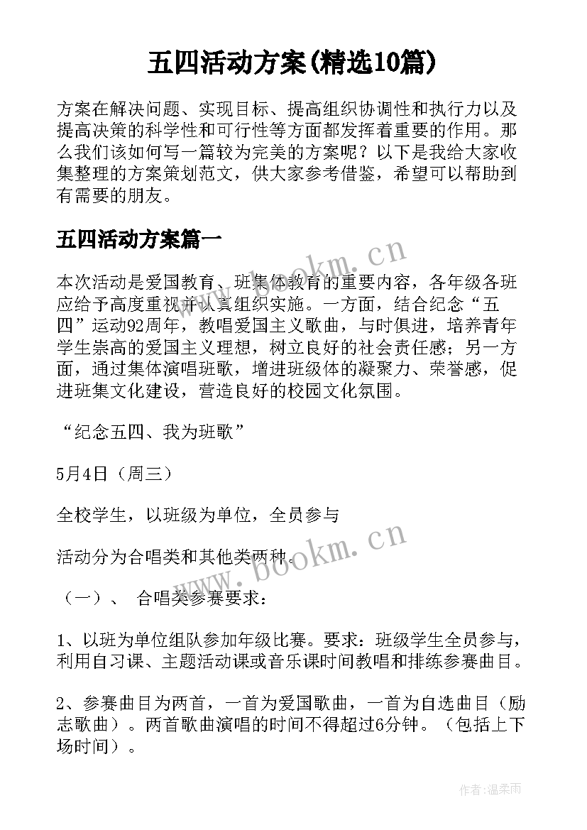 五四活动方案(精选10篇)