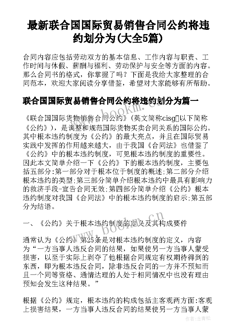 最新联合国国际贸易销售合同公约将违约划分为(大全5篇)