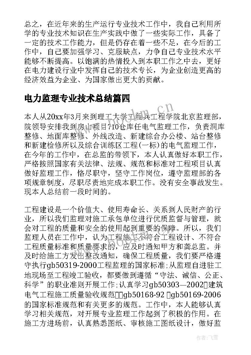 最新电力监理专业技术总结 电力监理专业技术工作总结(优质5篇)