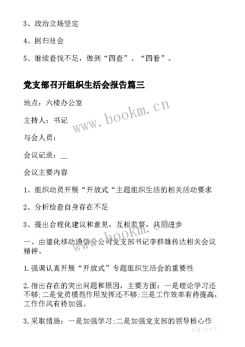 最新党支部召开组织生活会报告 组织生活会会议记录党支部(优秀6篇)