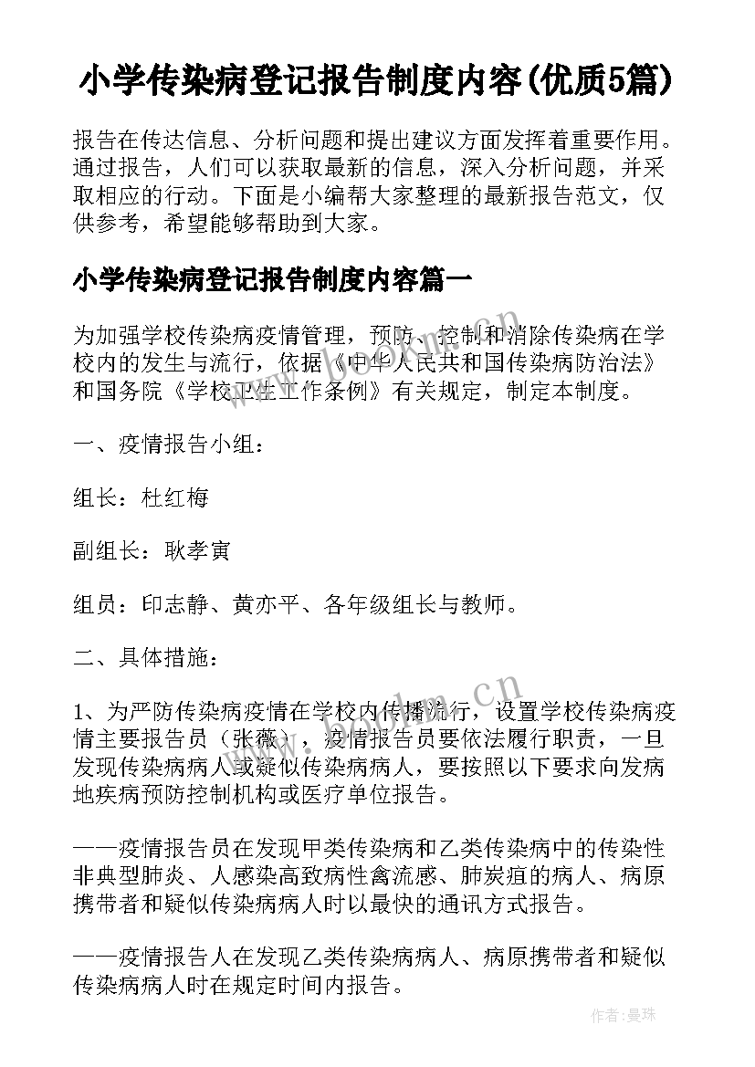 小学传染病登记报告制度内容(优质5篇)