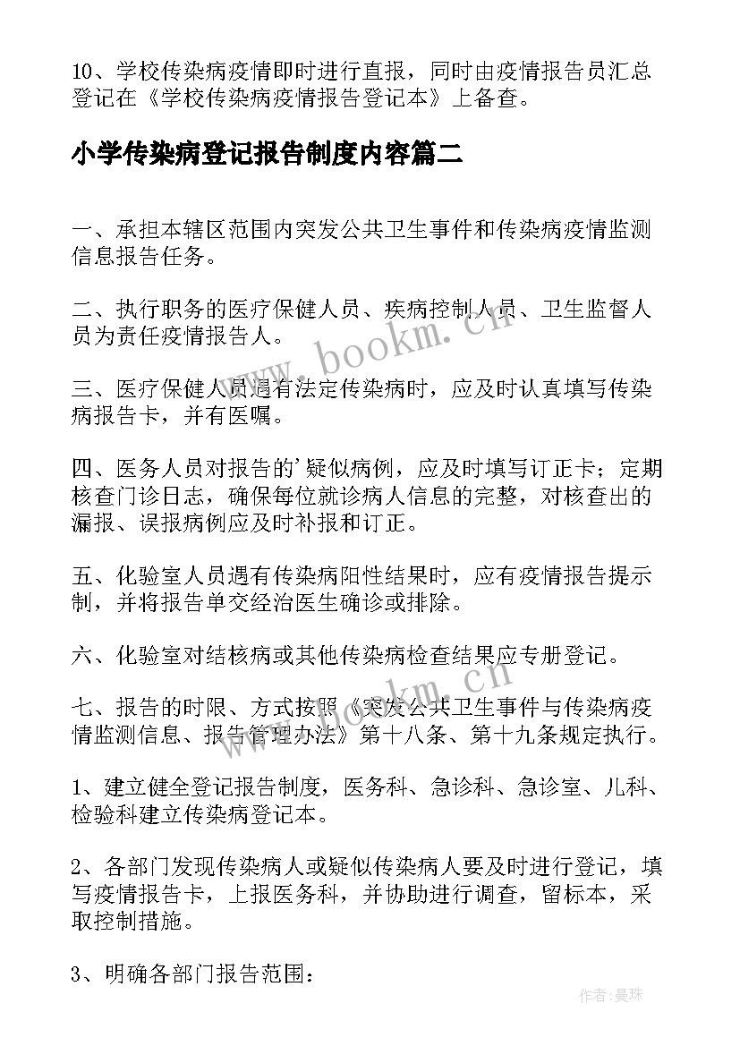 小学传染病登记报告制度内容(优质5篇)