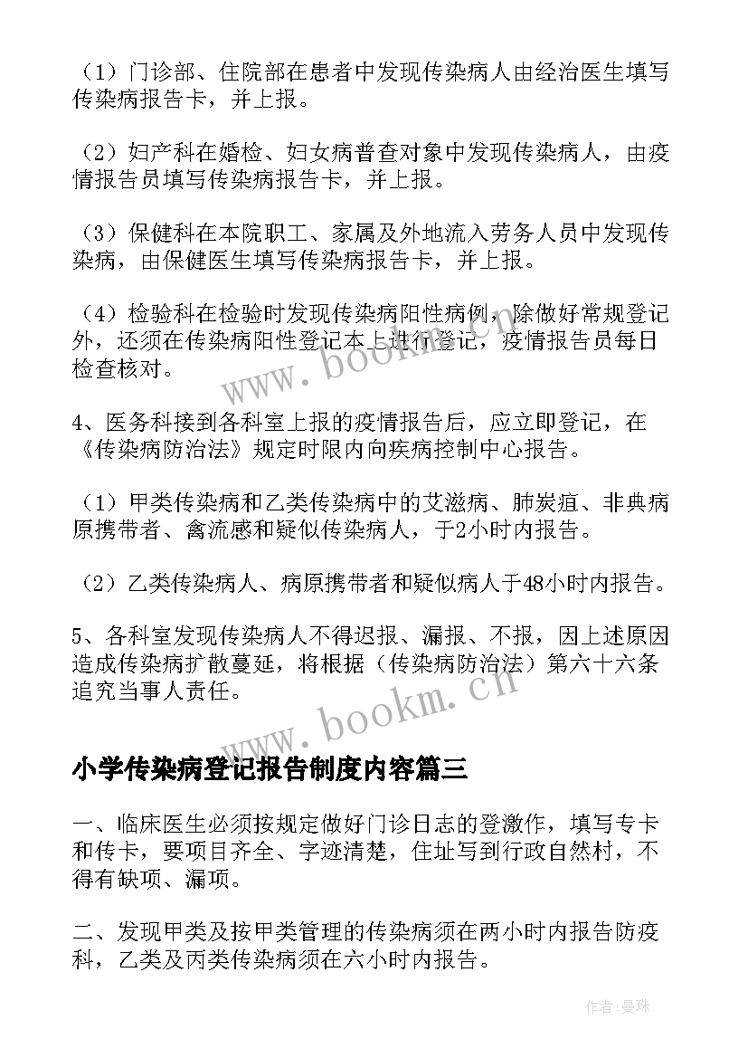 小学传染病登记报告制度内容(优质5篇)