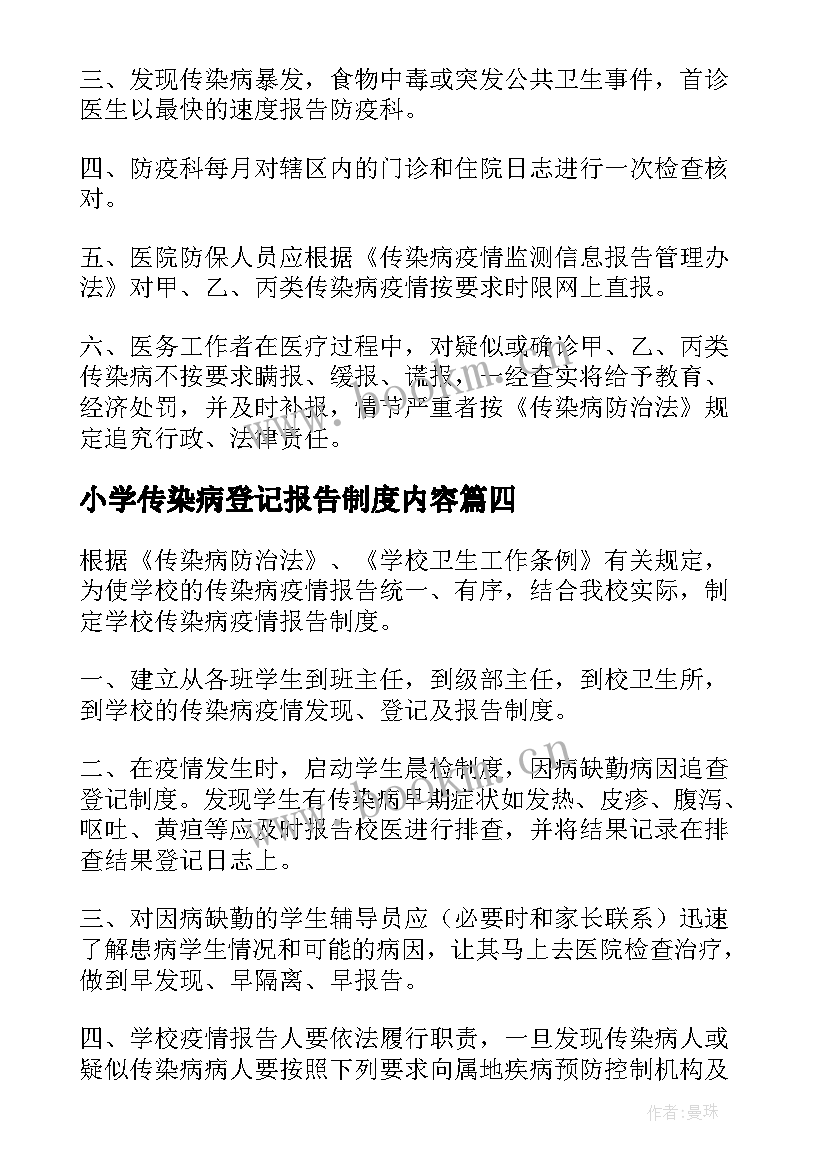 小学传染病登记报告制度内容(优质5篇)