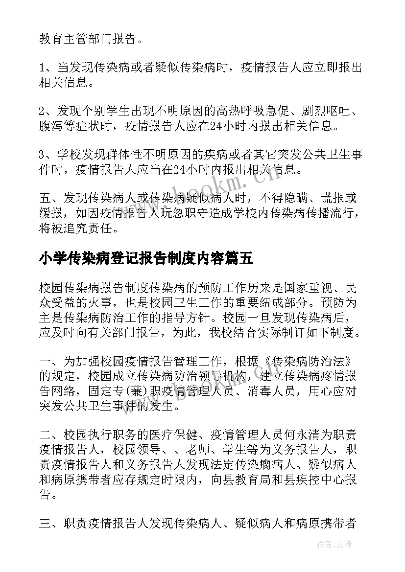 小学传染病登记报告制度内容(优质5篇)