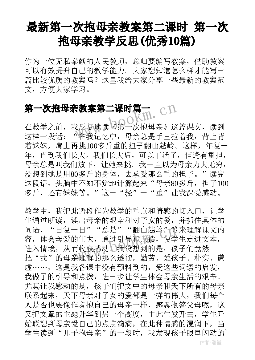 最新第一次抱母亲教案第二课时 第一次抱母亲教学反思(优秀10篇)