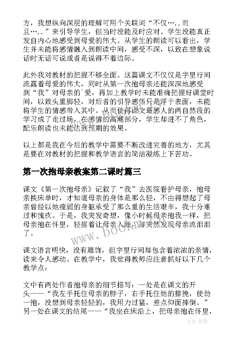 最新第一次抱母亲教案第二课时 第一次抱母亲教学反思(优秀10篇)