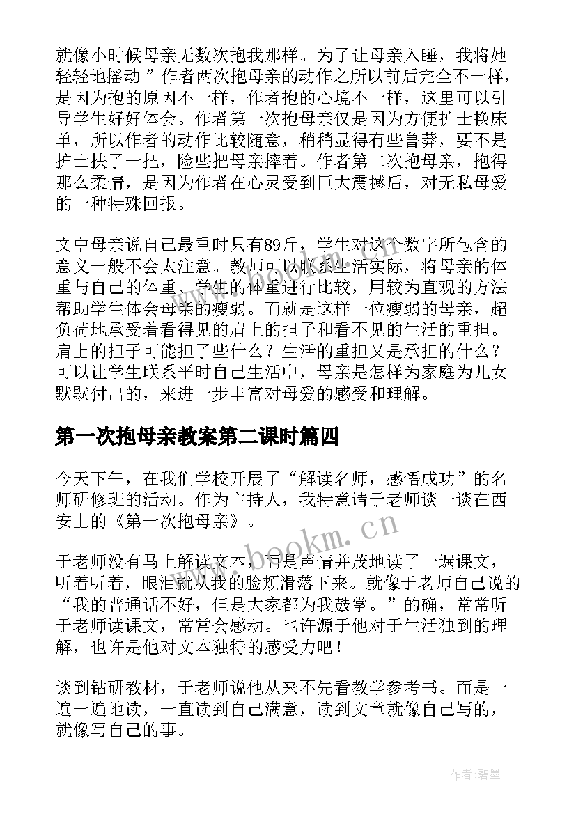 最新第一次抱母亲教案第二课时 第一次抱母亲教学反思(优秀10篇)