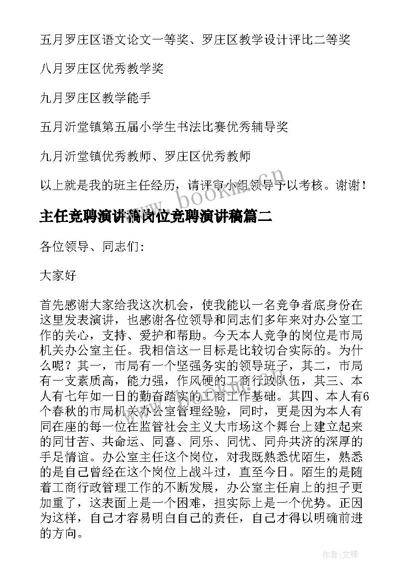 2023年主任竞聘演讲稿岗位竞聘演讲稿(优质6篇)