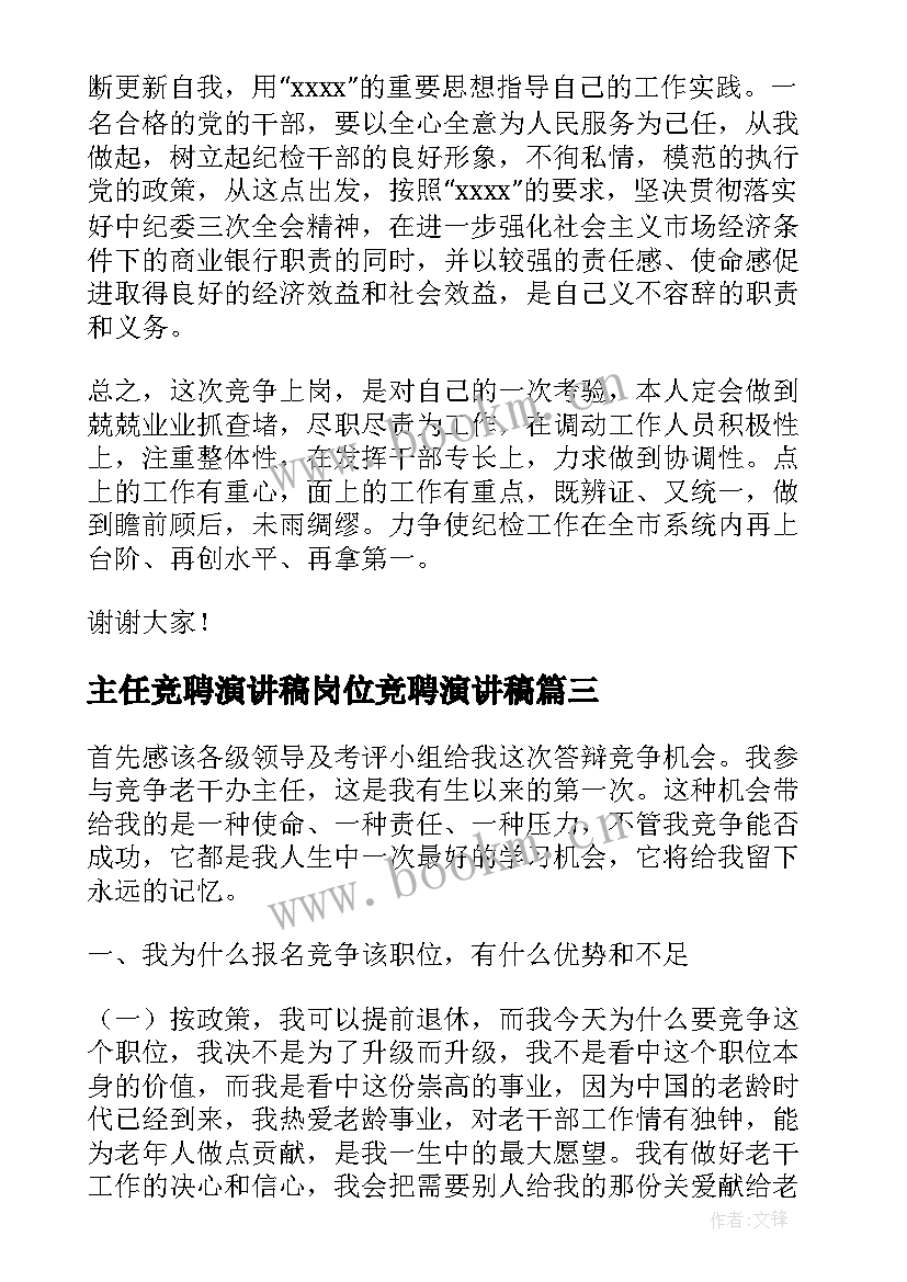 2023年主任竞聘演讲稿岗位竞聘演讲稿(优质6篇)