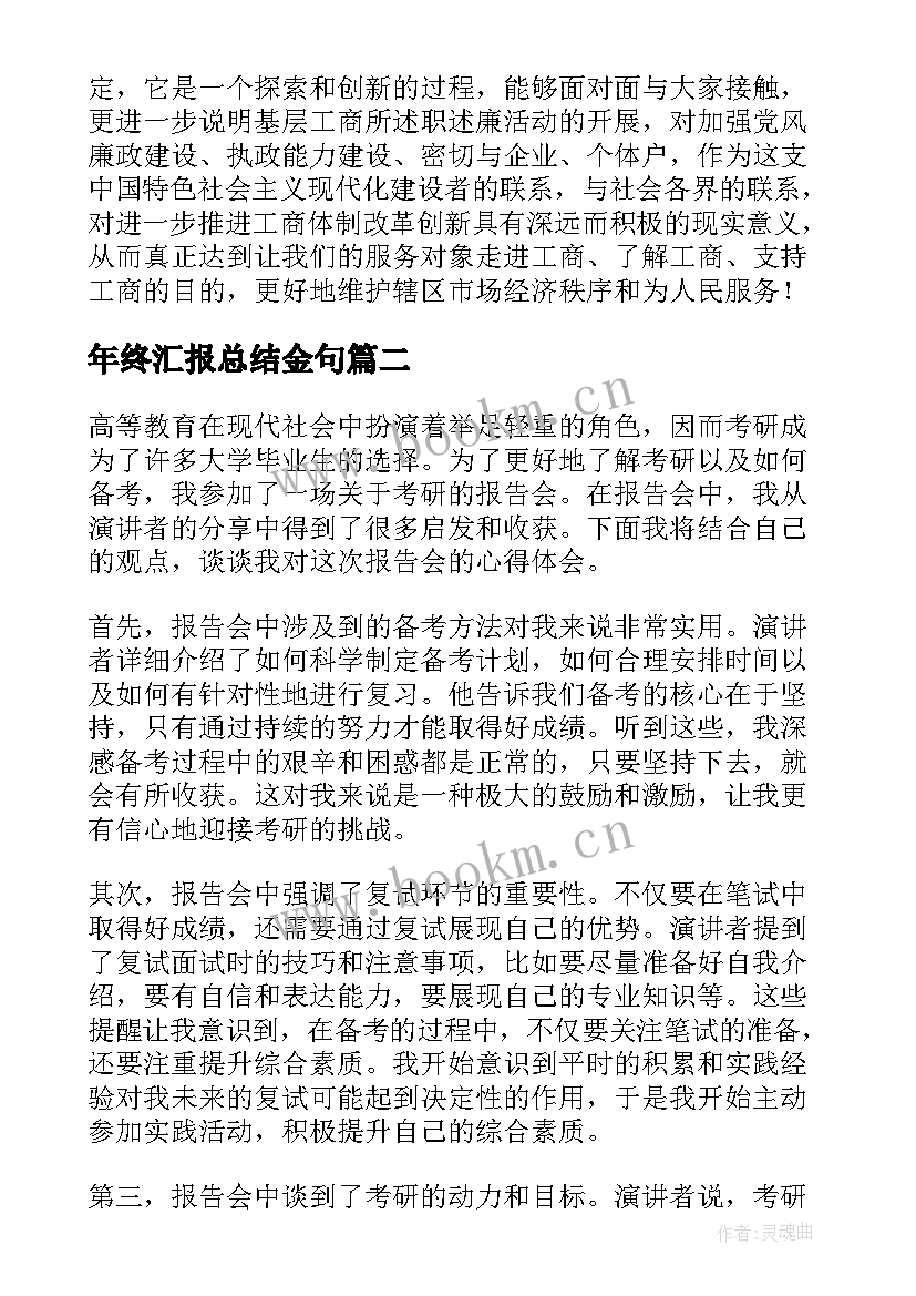 2023年年终汇报总结金句(模板5篇)