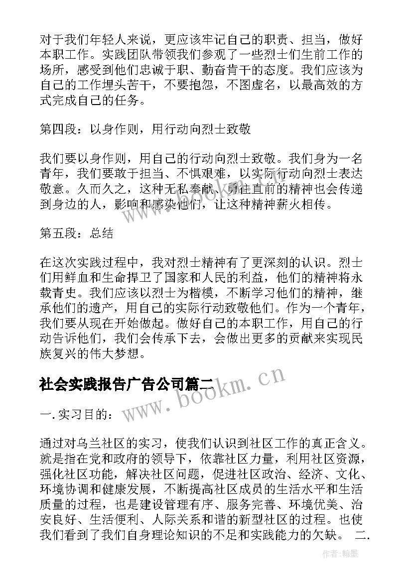 社会实践报告广告公司(优秀5篇)