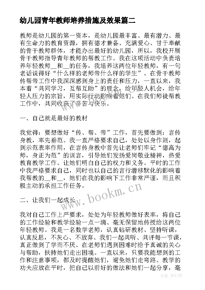 2023年幼儿园青年教师培养措施及效果 小学青年教师培养措施计划书(模板5篇)