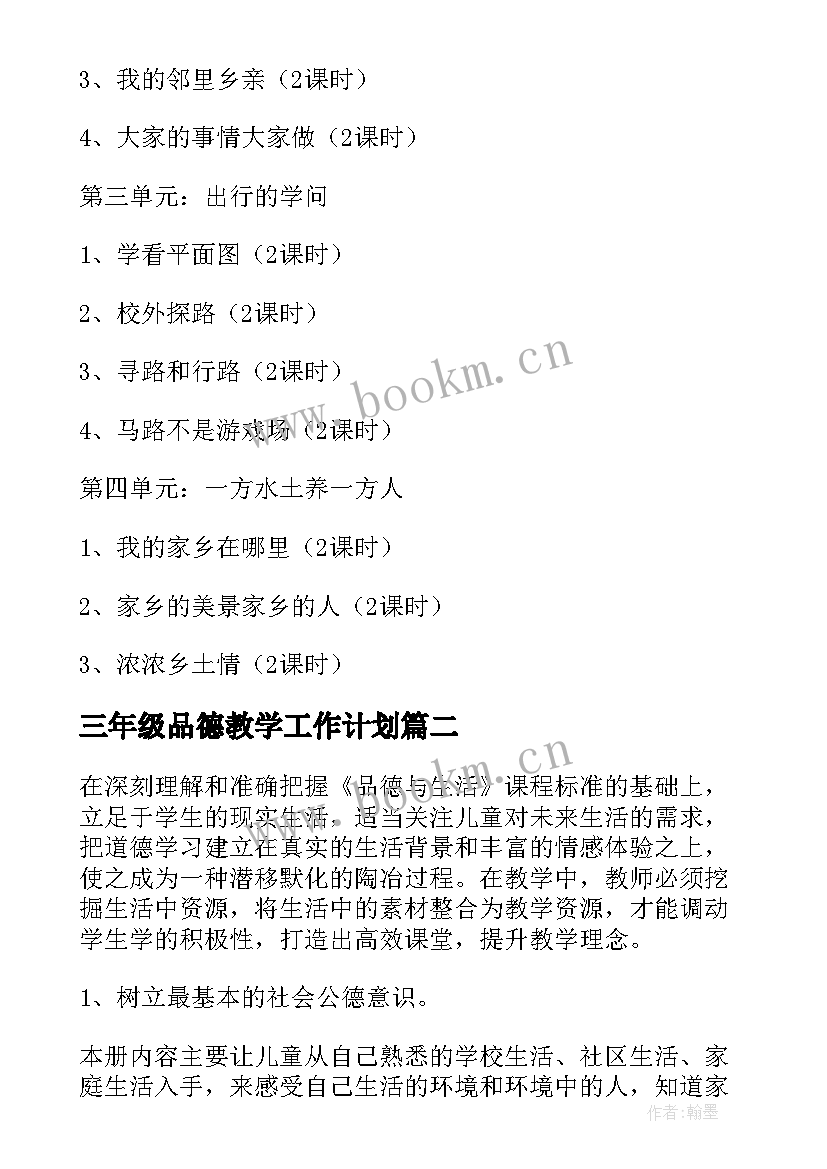 三年级品德教学工作计划(精选5篇)