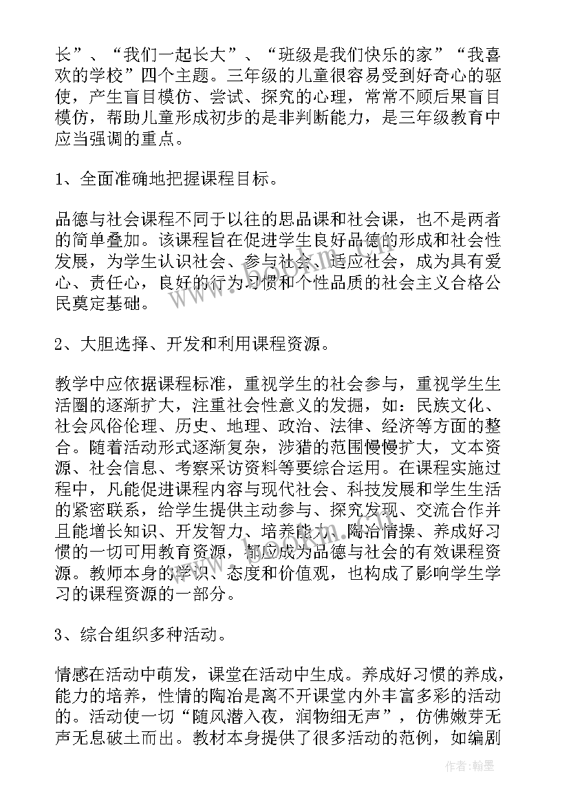 三年级品德教学工作计划(精选5篇)