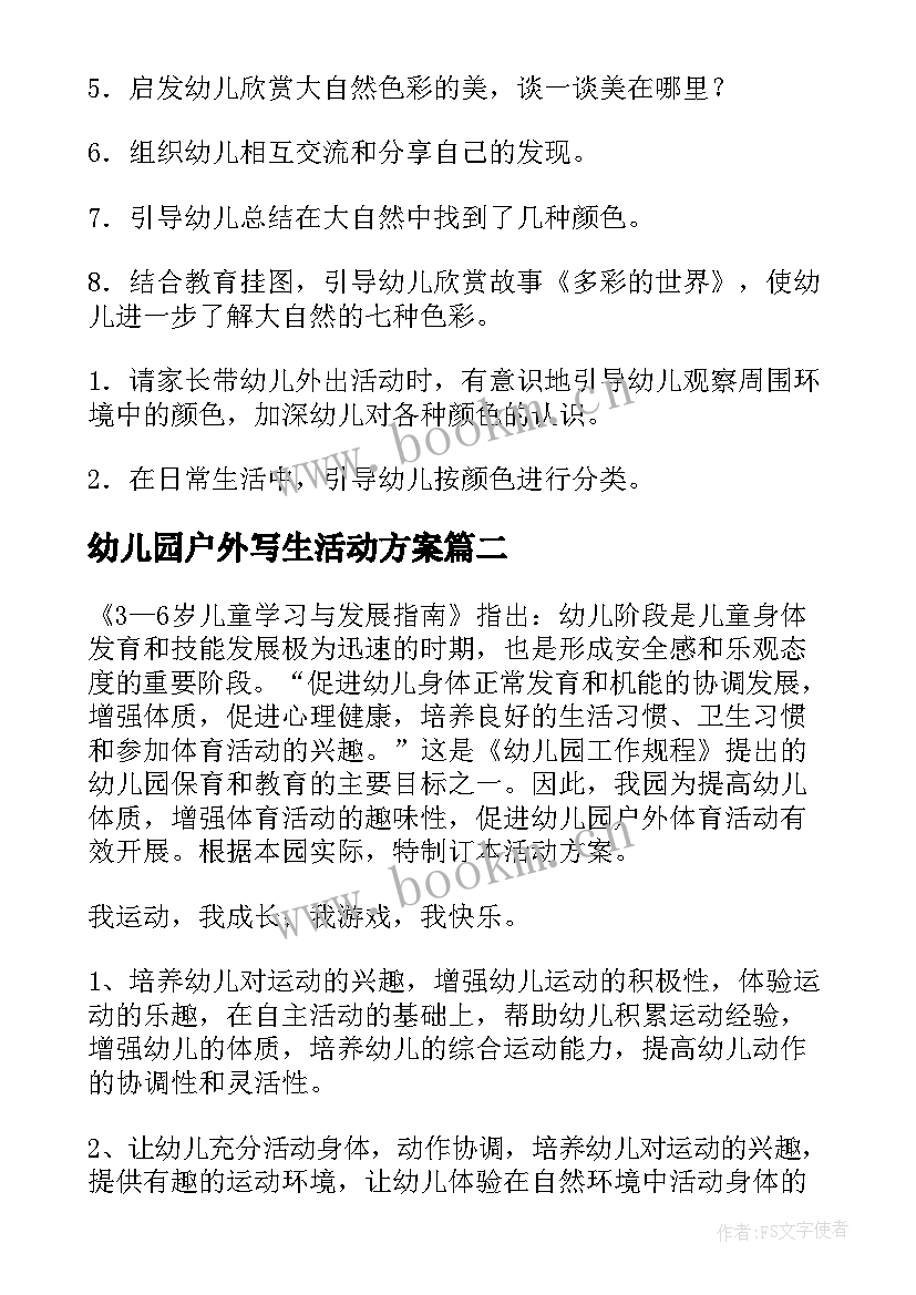 幼儿园户外写生活动方案 幼儿园户外活动方案(大全6篇)