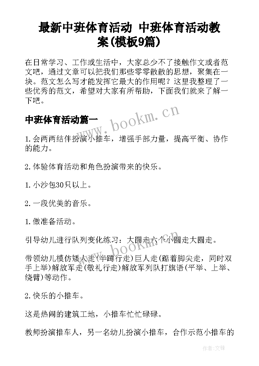 最新中班体育活动 中班体育活动教案(模板9篇)