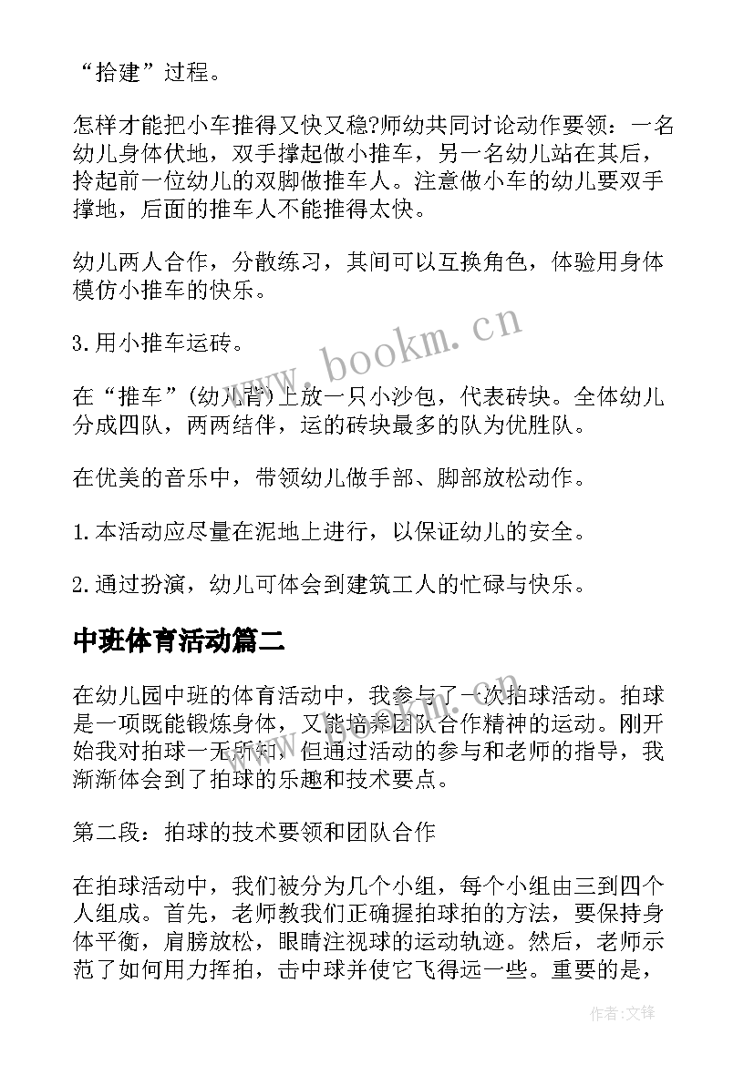 最新中班体育活动 中班体育活动教案(模板9篇)