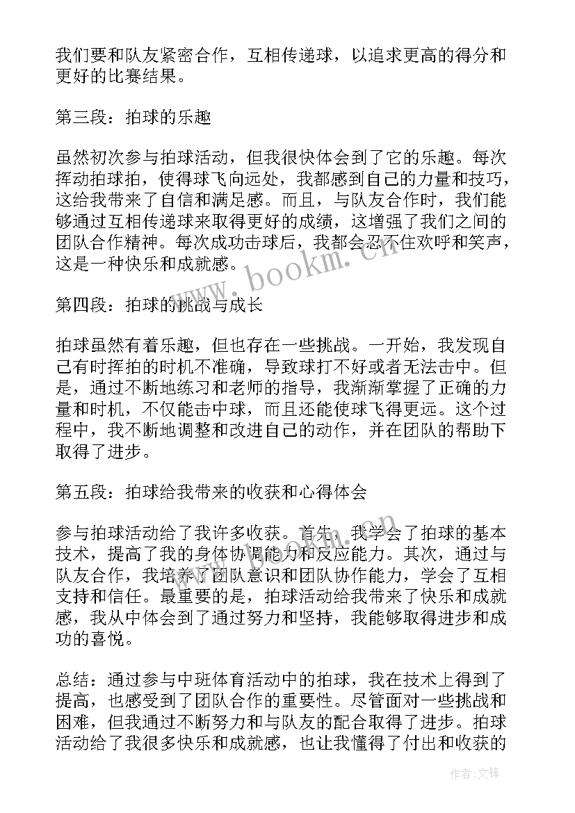 最新中班体育活动 中班体育活动教案(模板9篇)