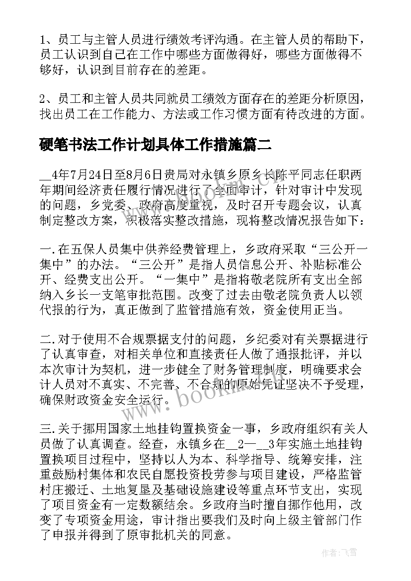 2023年硬笔书法工作计划具体工作措施 工作计划具体措施(大全5篇)