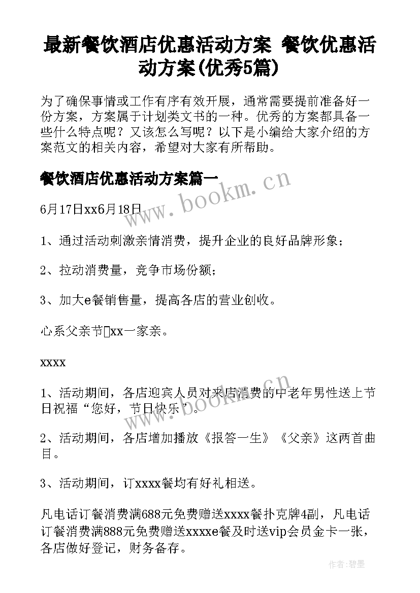 最新餐饮酒店优惠活动方案 餐饮优惠活动方案(优秀5篇)