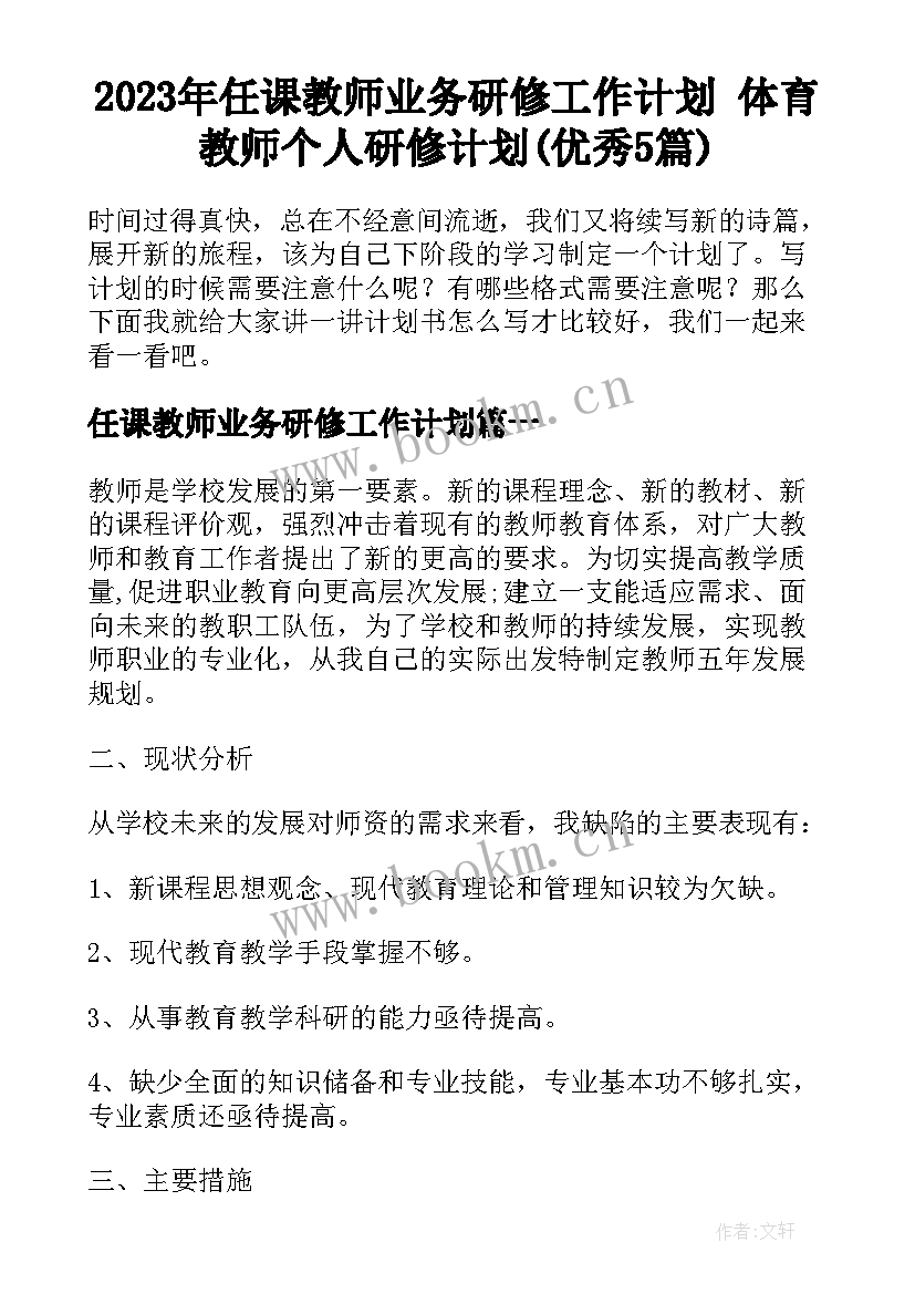 2023年任课教师业务研修工作计划 体育教师个人研修计划(优秀5篇)