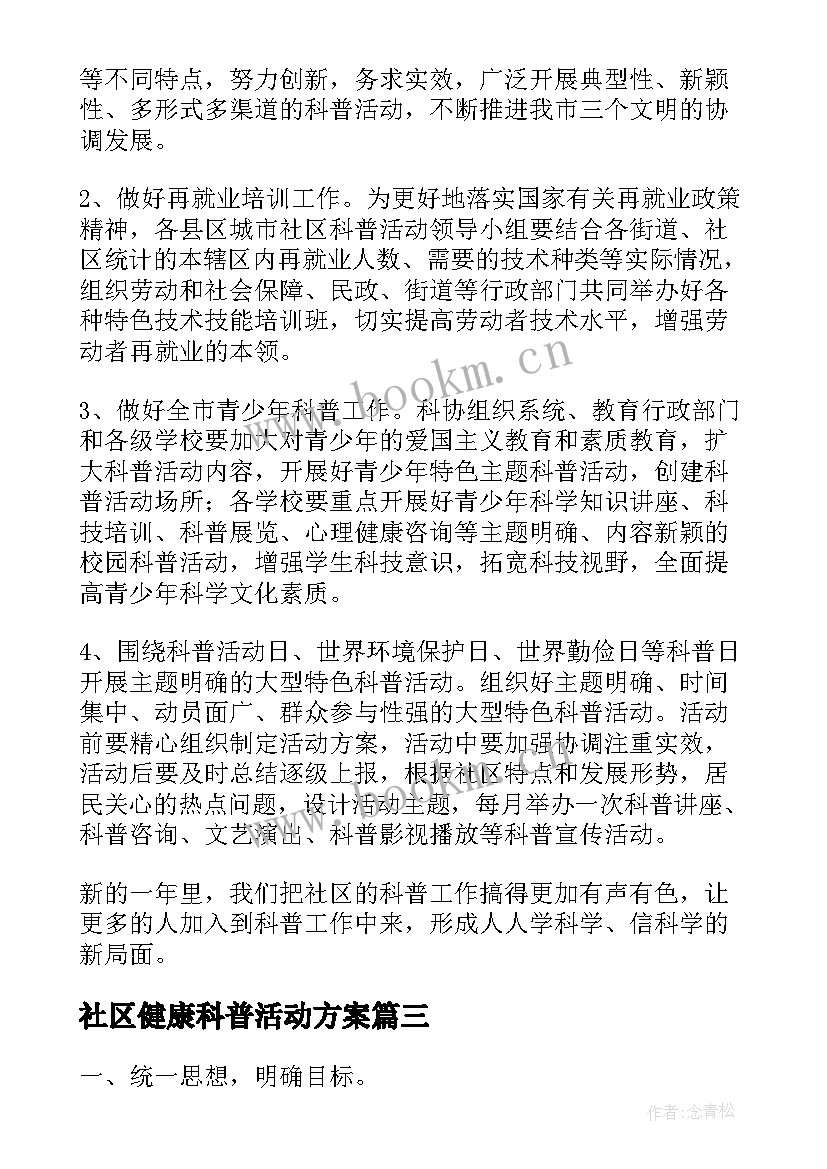 最新社区健康科普活动方案(精选5篇)