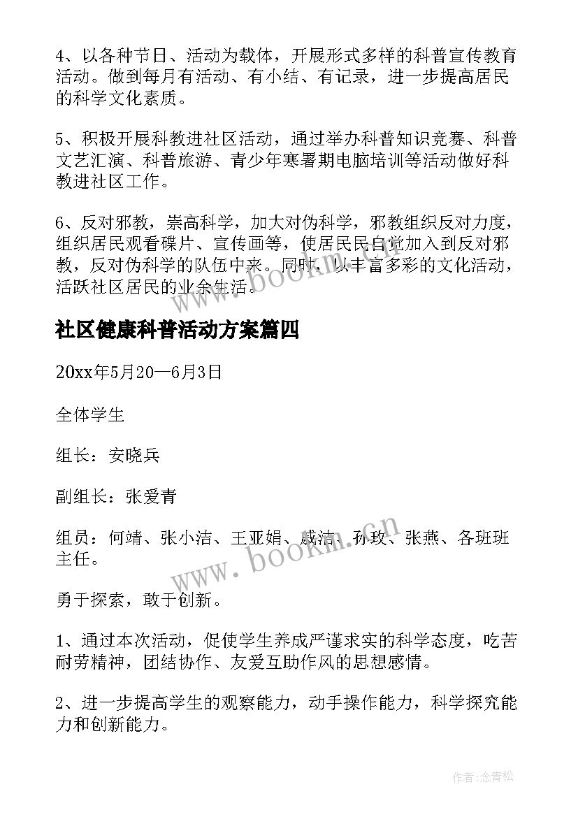 最新社区健康科普活动方案(精选5篇)