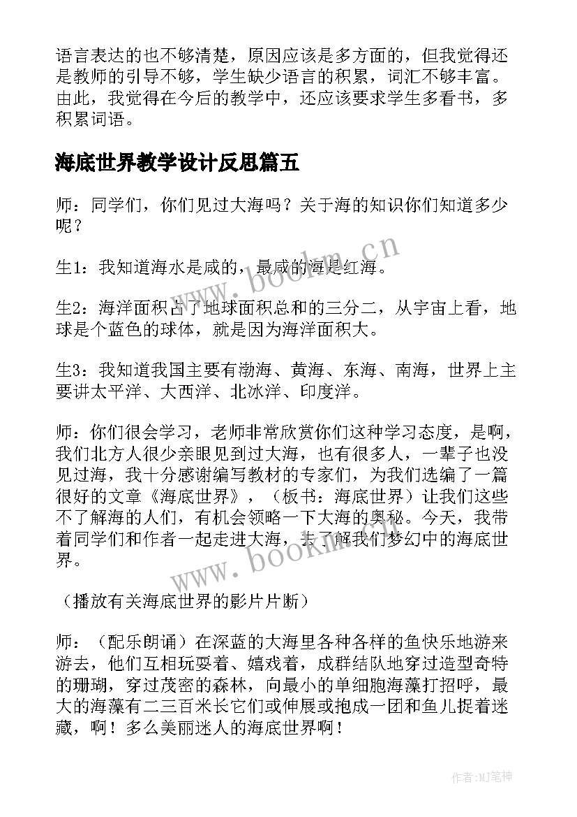 海底世界教学设计反思(精选6篇)