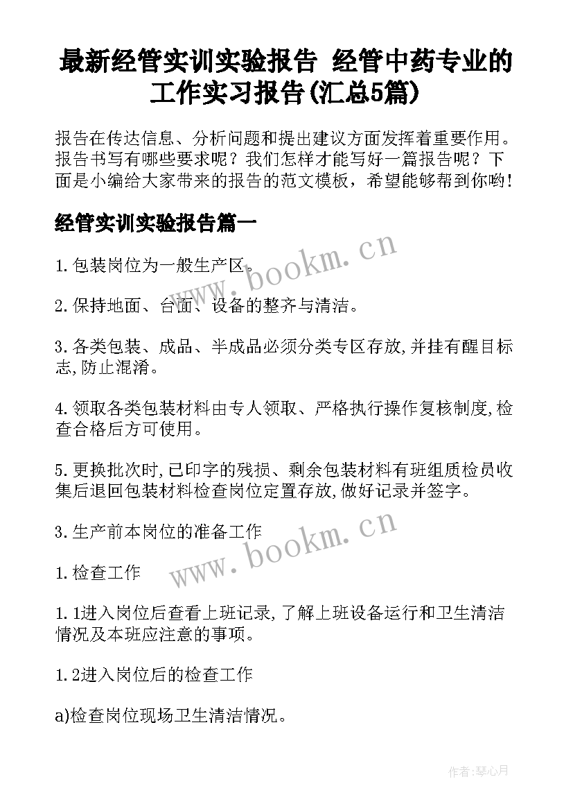 最新经管实训实验报告 经管中药专业的工作实习报告(汇总5篇)