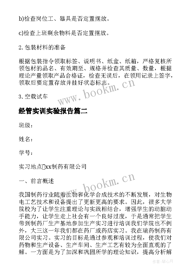 最新经管实训实验报告 经管中药专业的工作实习报告(汇总5篇)