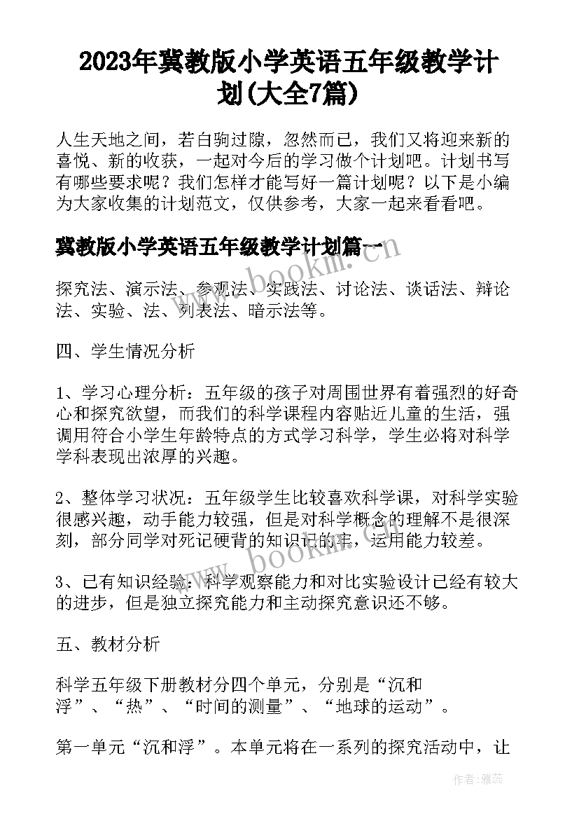 2023年冀教版小学英语五年级教学计划(大全7篇)