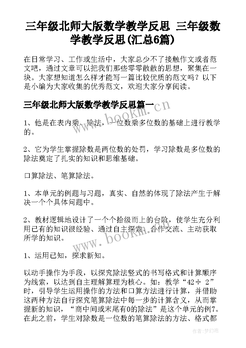 三年级北师大版数学教学反思 三年级数学教学反思(汇总6篇)