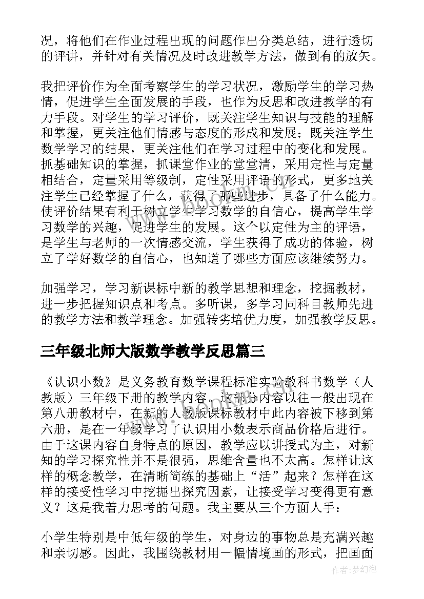 三年级北师大版数学教学反思 三年级数学教学反思(汇总6篇)