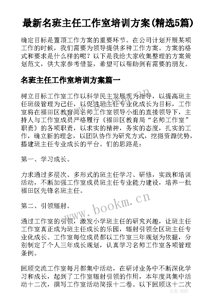 最新名班主任工作室培训方案(精选5篇)