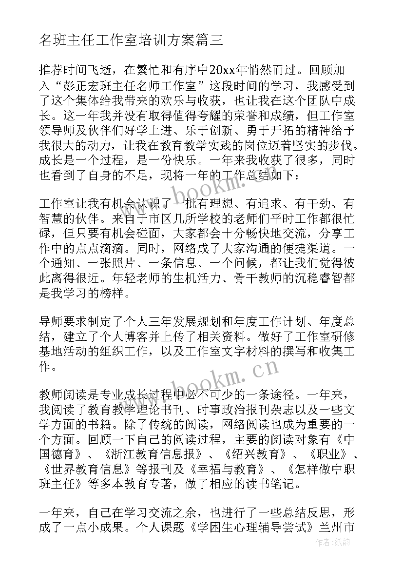 最新名班主任工作室培训方案(精选5篇)