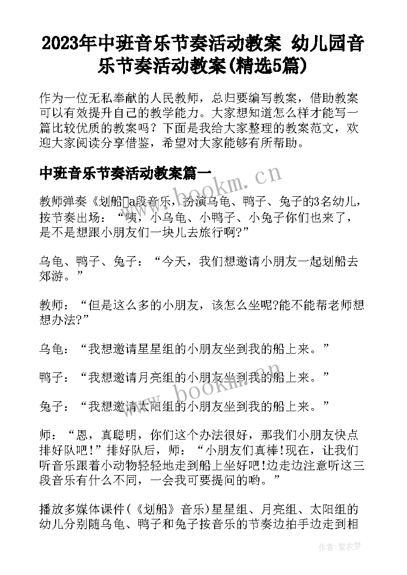 2023年中班音乐节奏活动教案 幼儿园音乐节奏活动教案(精选5篇)