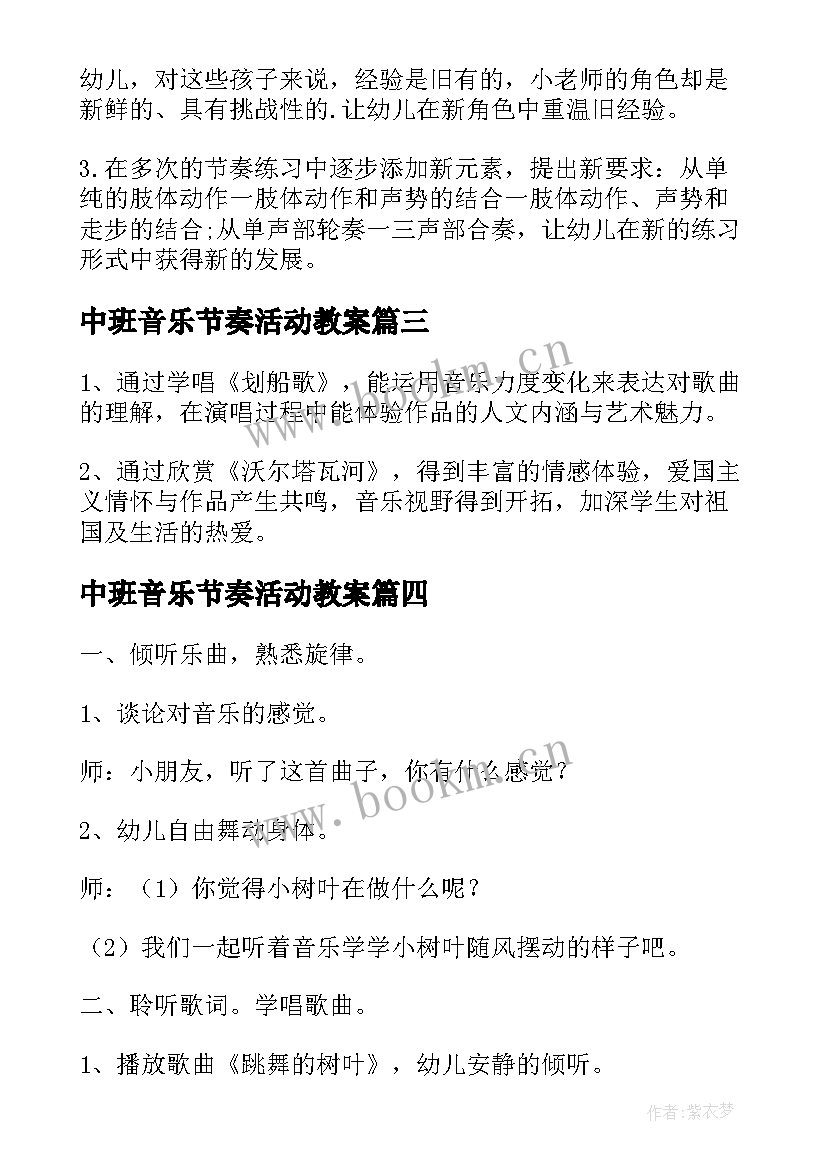 2023年中班音乐节奏活动教案 幼儿园音乐节奏活动教案(精选5篇)